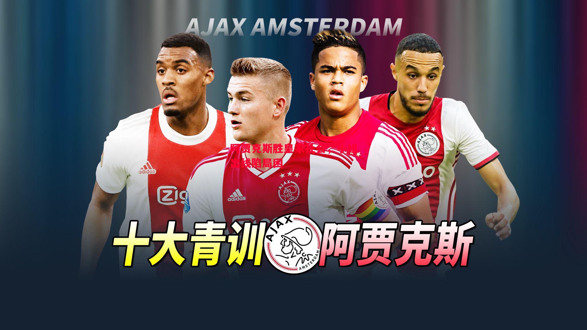 阿贾克斯胜皇家社会,小组出线陷局困 阿贾克斯胜皇家社会,小组出线陷局困