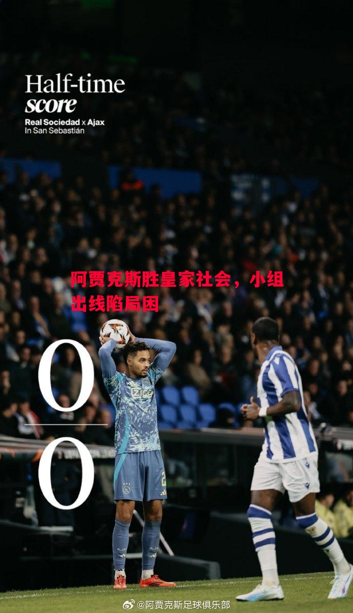 阿贾克斯胜皇家社会,小组出线陷局困 阿贾克斯胜皇家社会,小组出线陷局困