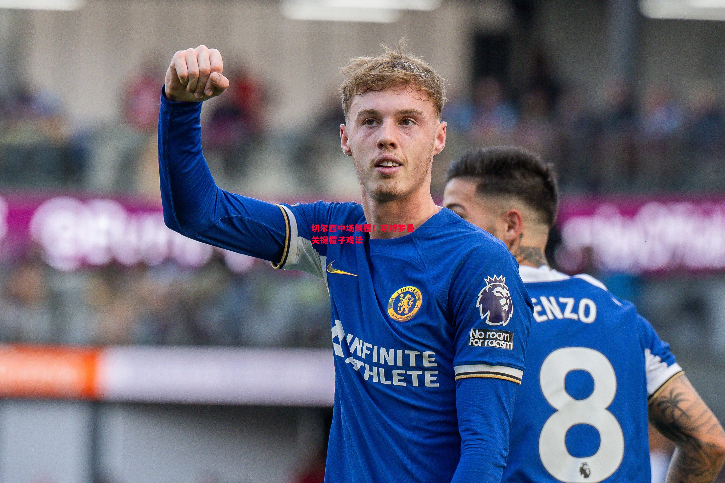 德信app下载-切尔西中场颠覆！斯特罗曼关键帽子戏法