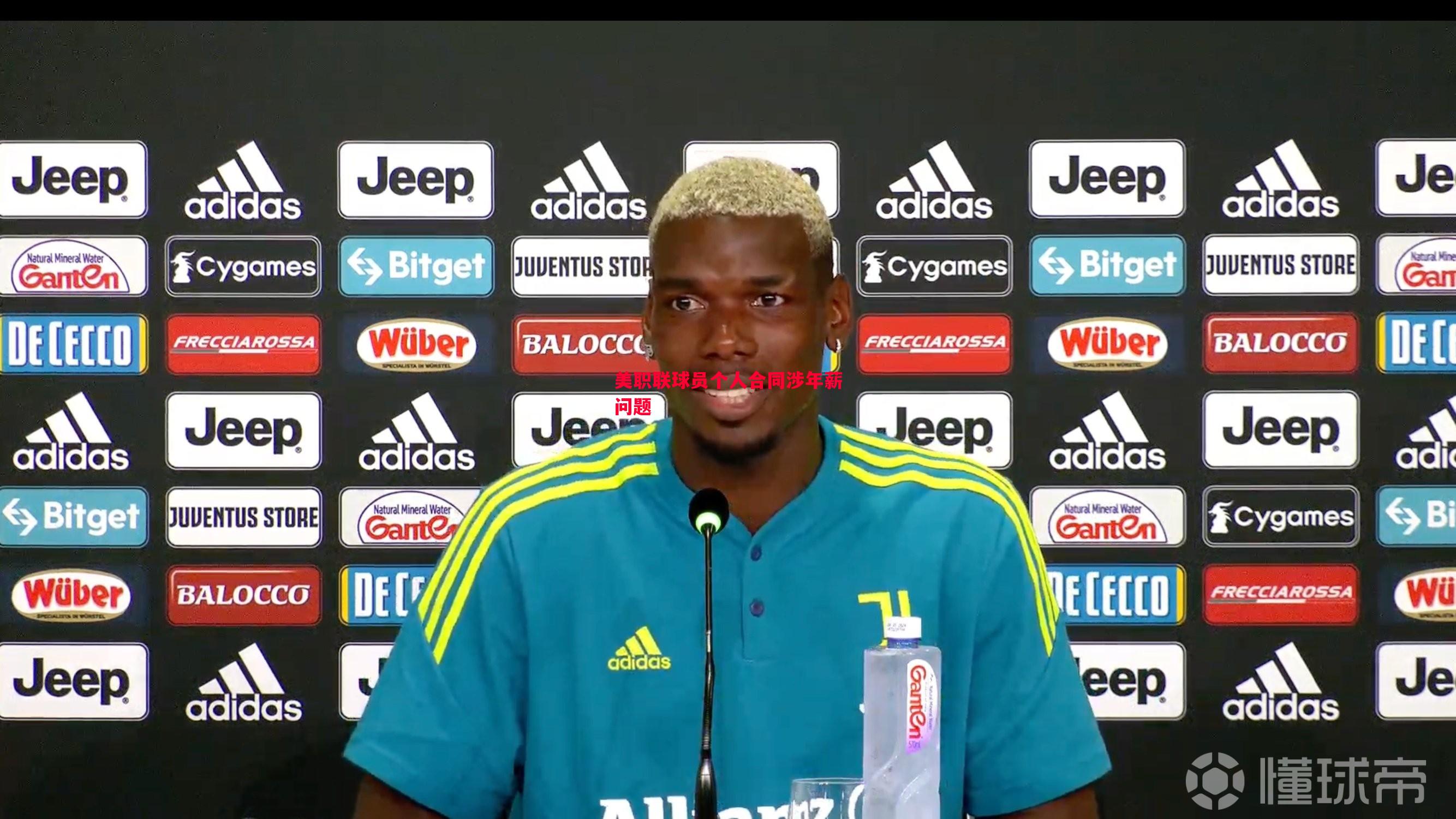 美职联球员个人合同涉年薪问题 美职联球员个人合同涉年薪问题