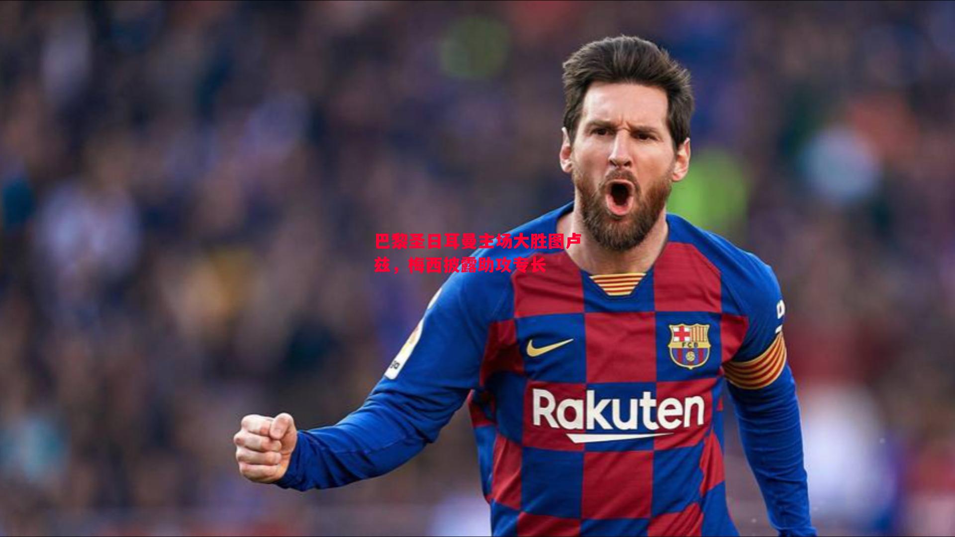 巴黎圣日耳曼主场大胜图卢兹,梅西披露助攻专长 巴黎圣日耳曼主场大胜图卢兹,梅西披露助攻专长