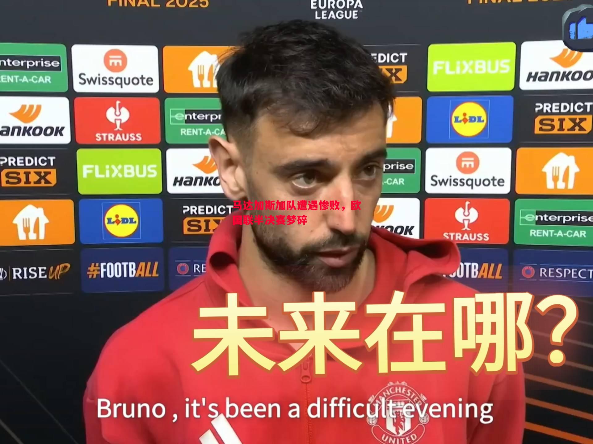 马达加斯加队遭遇惨败,欧国联半决赛梦碎 马达加斯加队遭遇惨败,欧国联半决赛梦碎