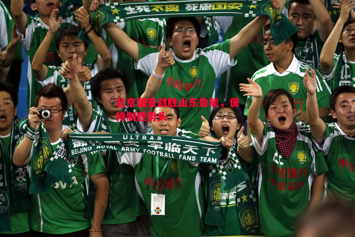 北京国安战胜山东鲁能,保持制胜势头 北京国安战胜山东鲁能,保持制胜势头