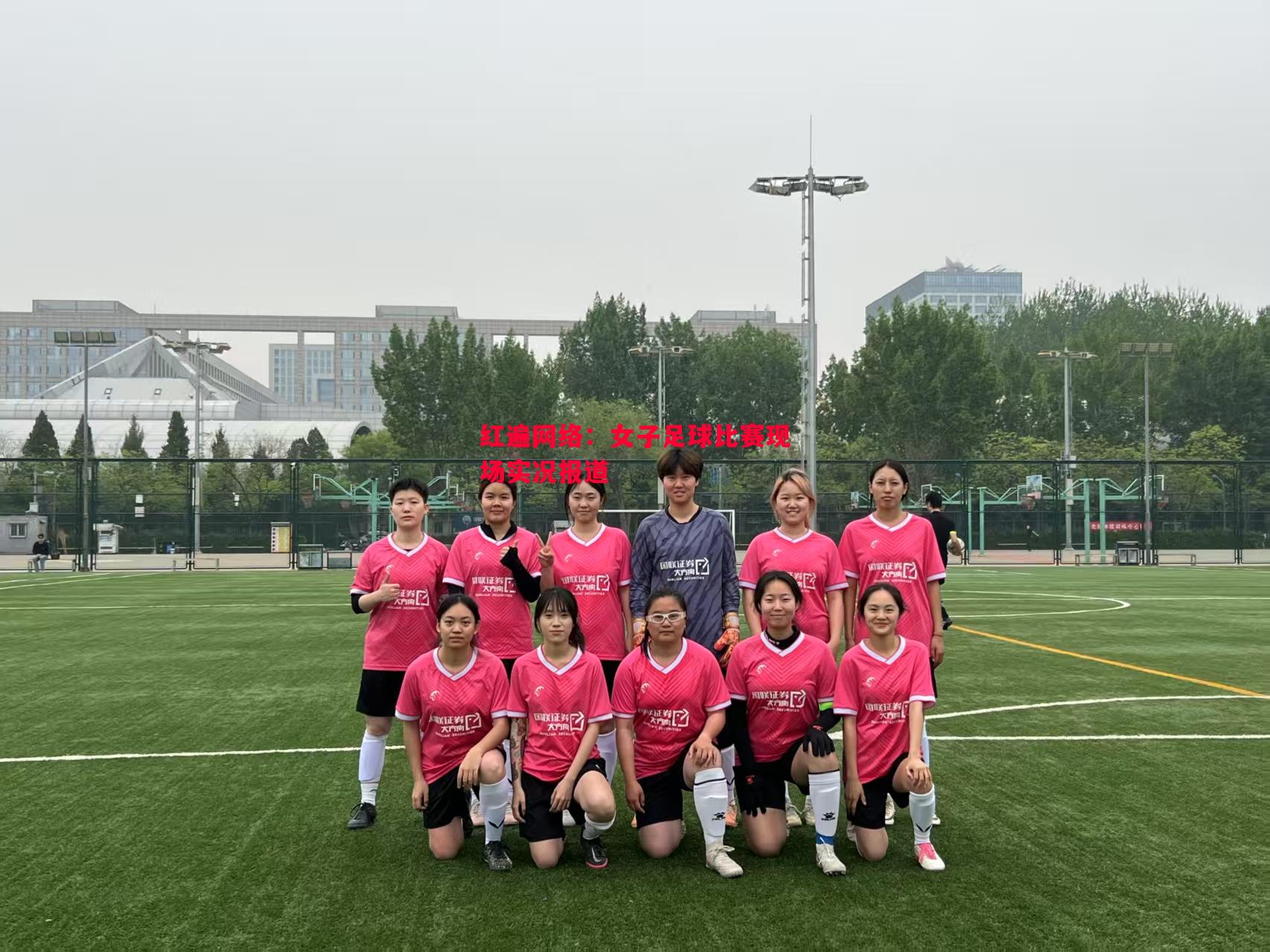 红遍网络:女子足球比赛现场实况报道 红遍网络:女子足球比赛现场实况报道