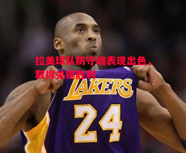 德信体育-拉美球队防守端表现出色，取得关键胜利