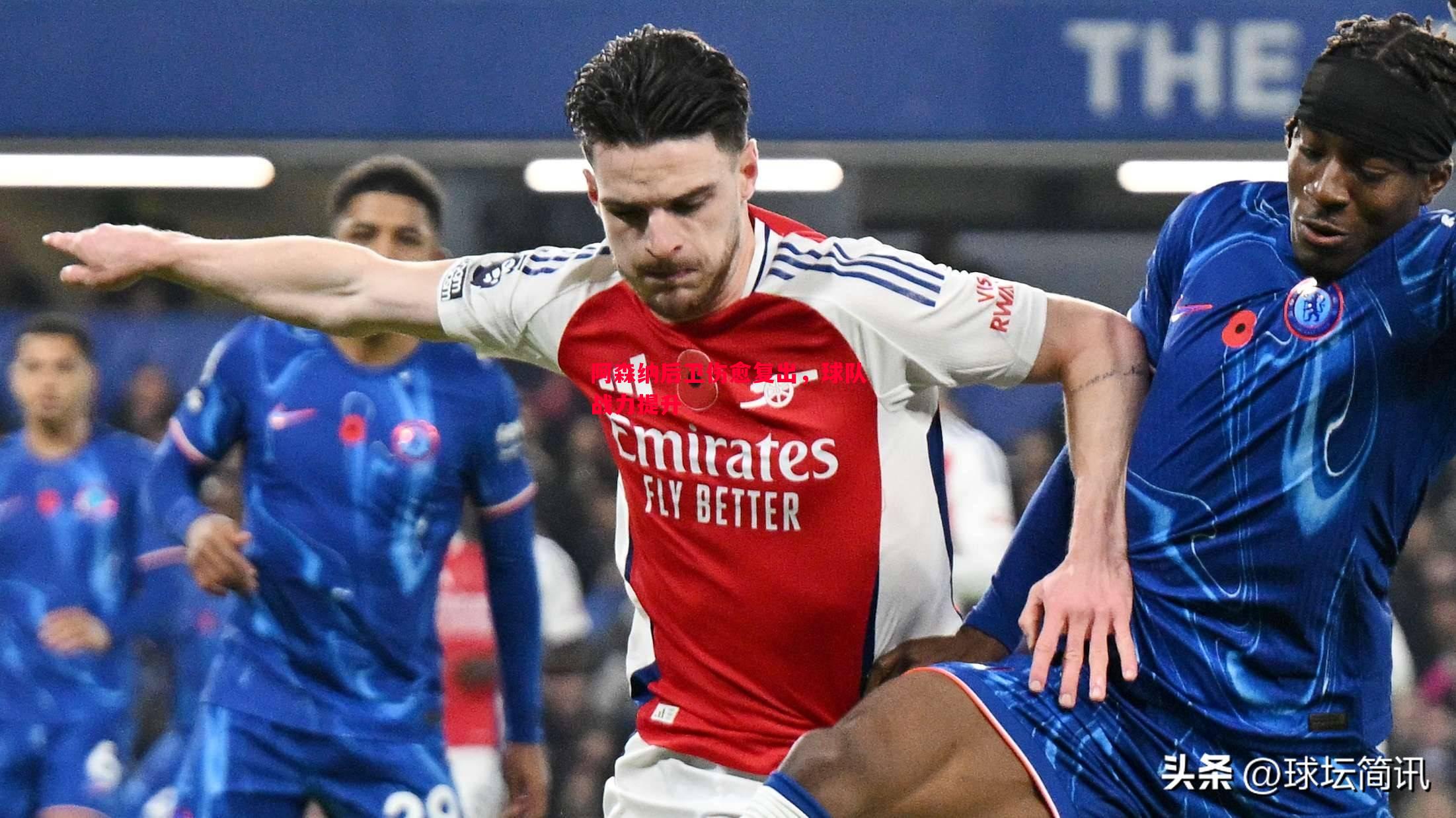 阿森纳后卫伤愈复出,球队战力提升 阿森纳后卫伤愈复出,球队战力提升