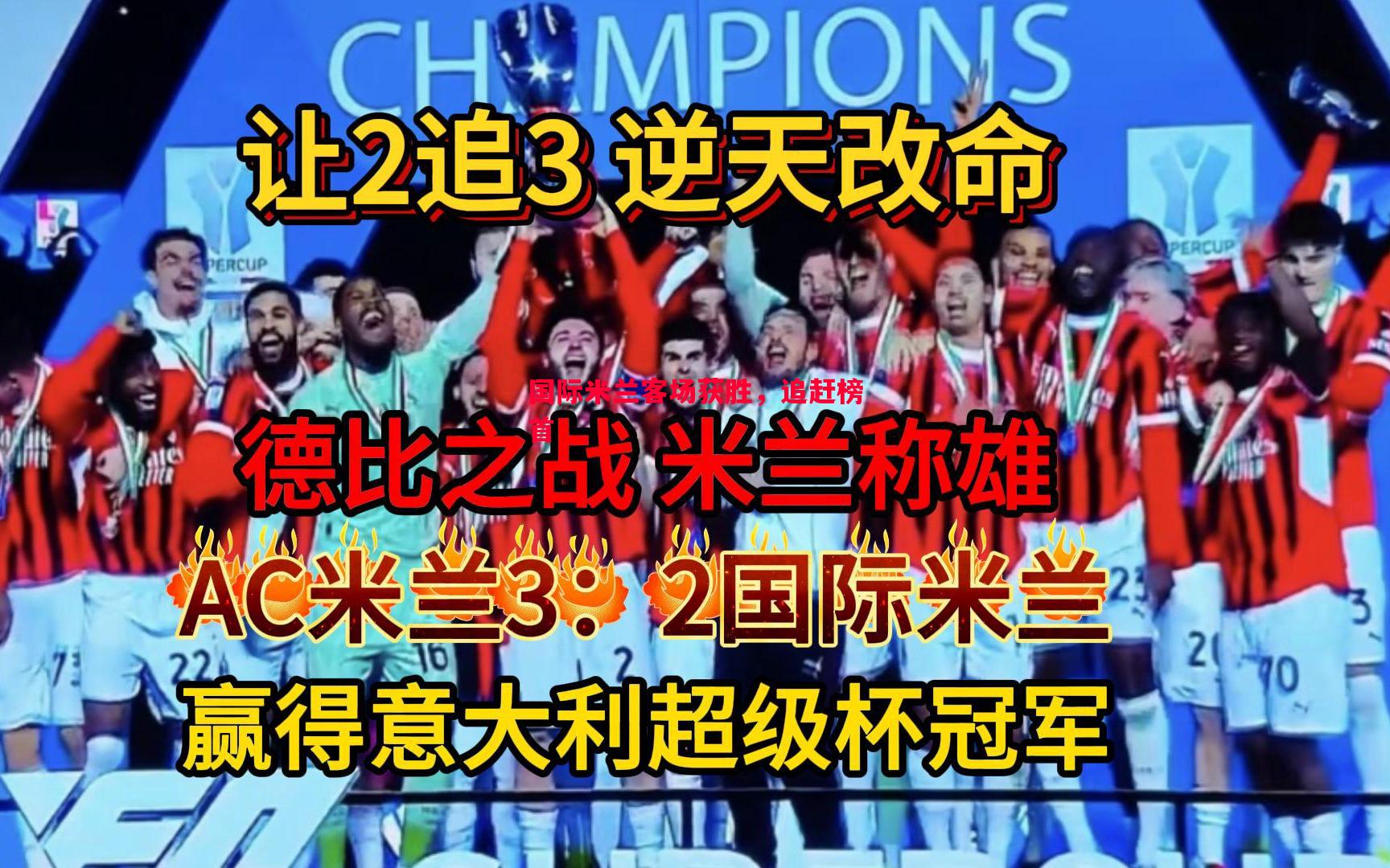 国际米兰客场获胜,追赶榜首 国际米兰客场获胜,追赶榜首