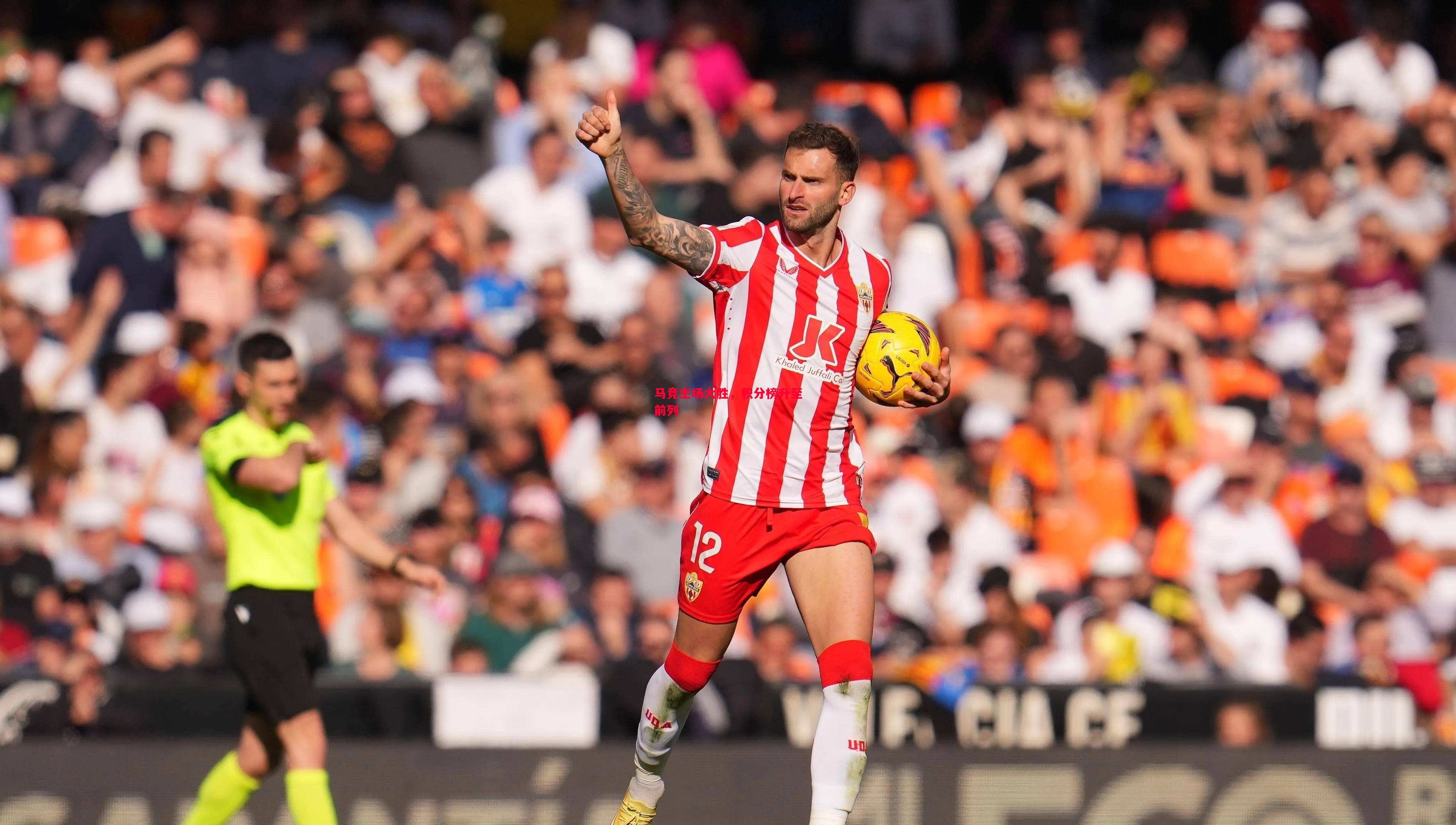 德信体育app下载-马竞主场大胜，积分榜升至前列