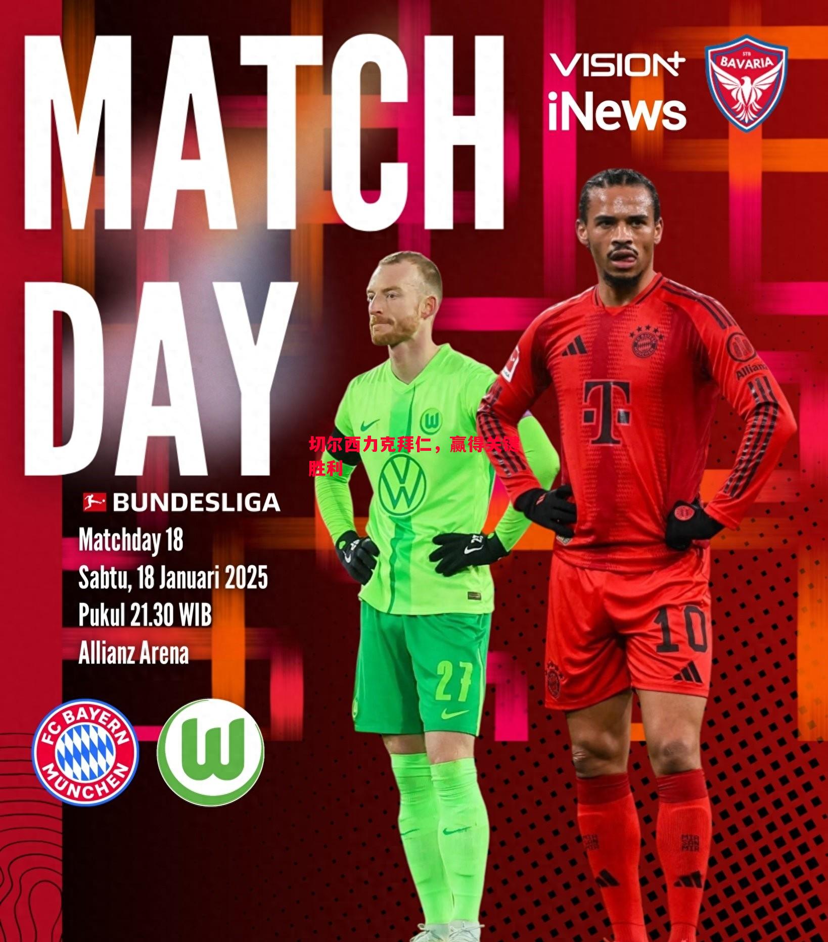 德信体育-切尔西力克拜仁，赢得关键胜利