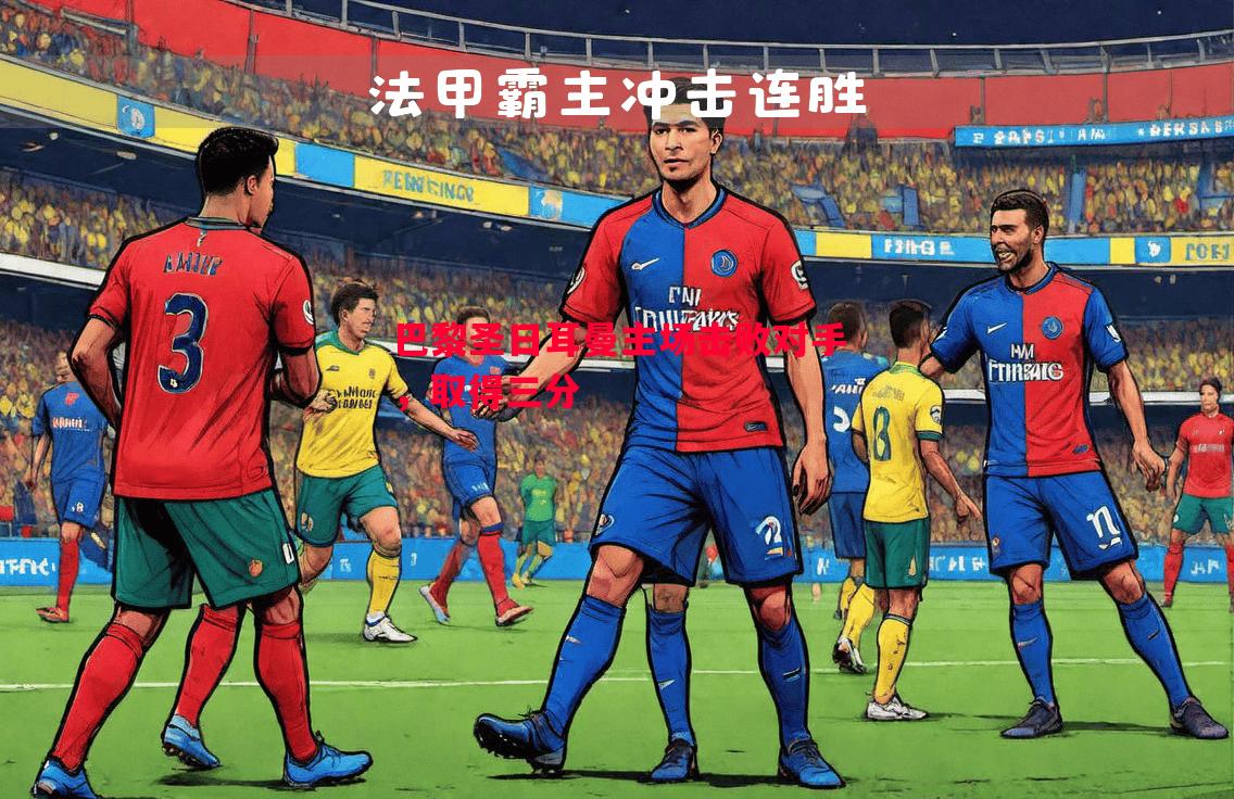 德信app下载-巴黎圣日耳曼主场击败对手，取得三分
