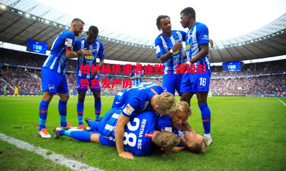 德信app下载-柏林赫塔遭遇连败，保级形势愈发严厉