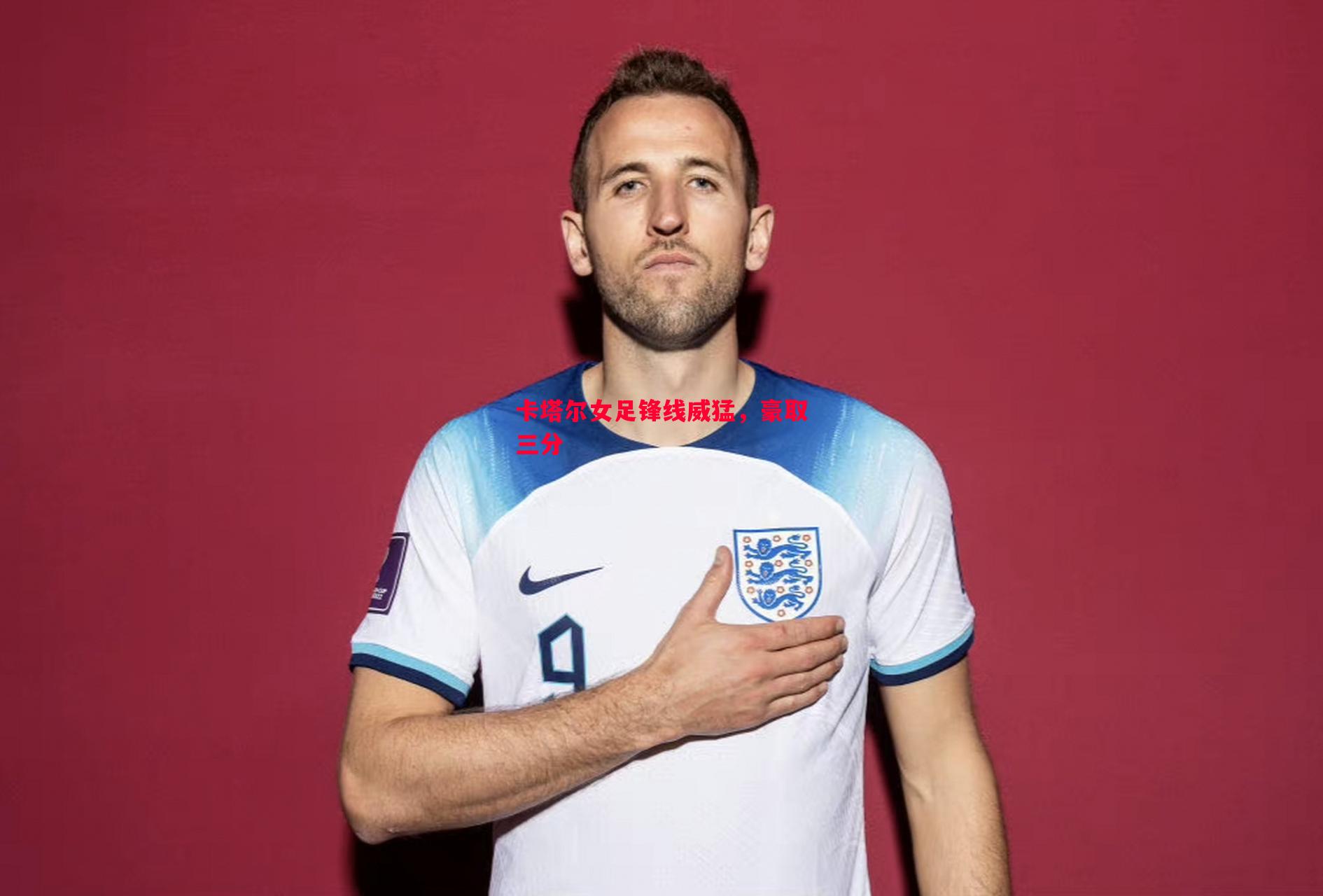 德信体育-卡塔尔女足锋线威猛，豪取三分