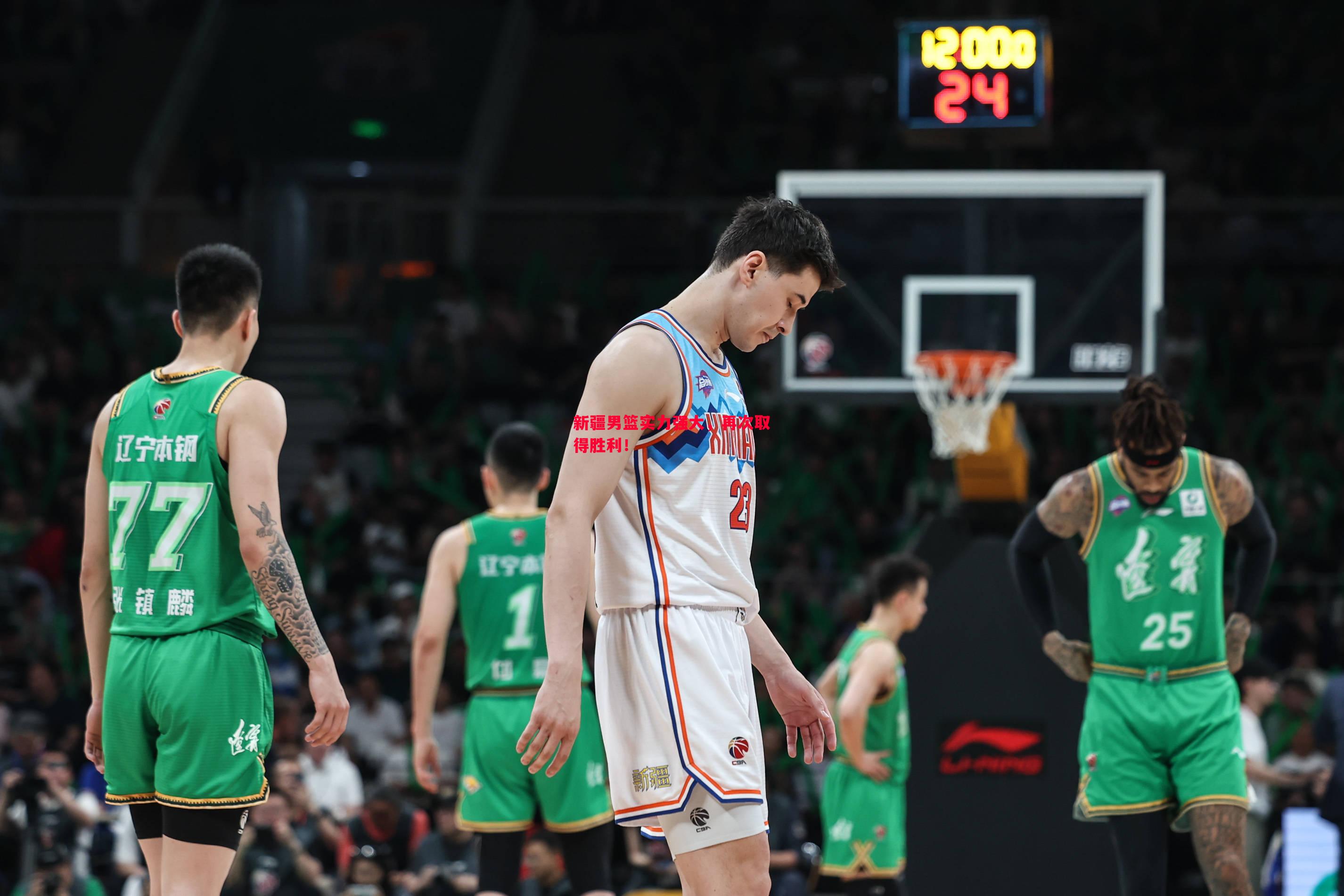 新疆男篮实力强大,再次取得胜利! 新疆男篮实力强大,再次取得胜利!