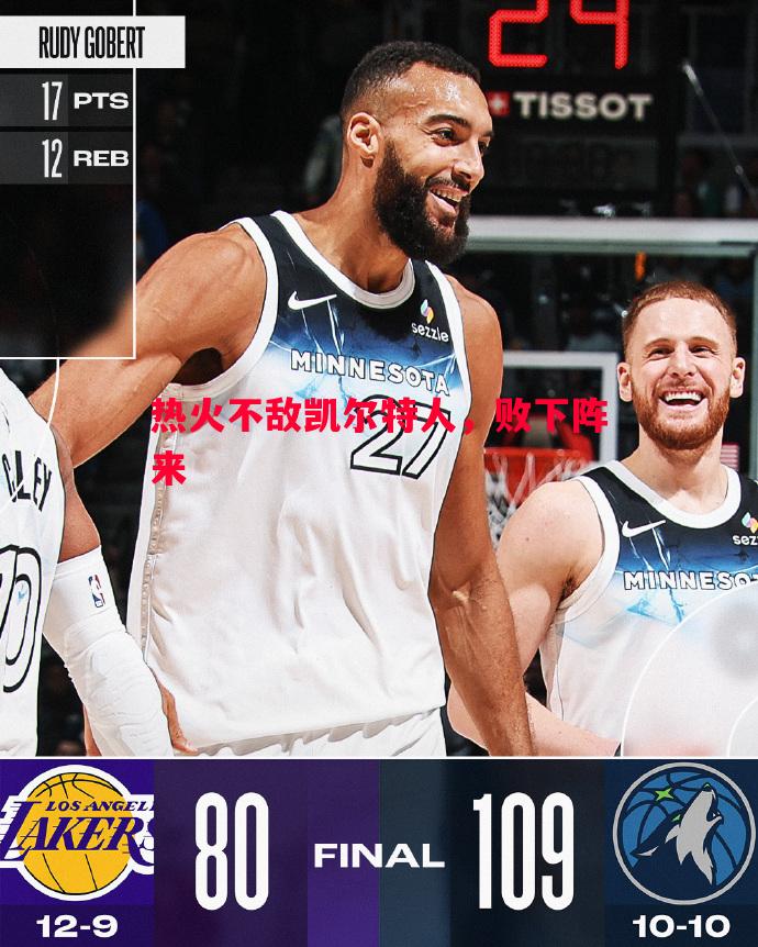 热火不敌凯尔特人,败下阵来 热火不敌凯尔特人,败下阵来