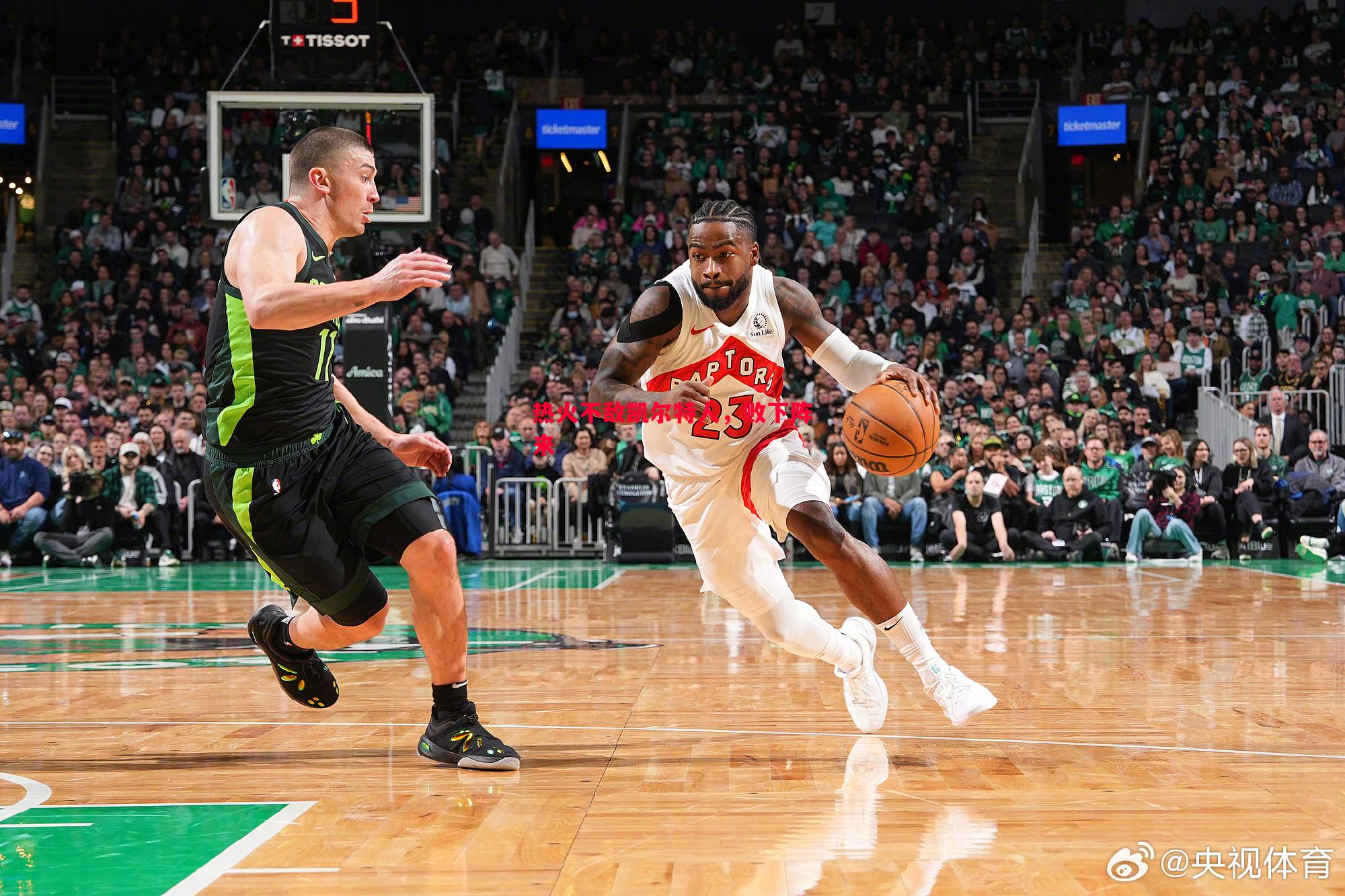 热火不敌凯尔特人,败下阵来 热火不敌凯尔特人,败下阵来