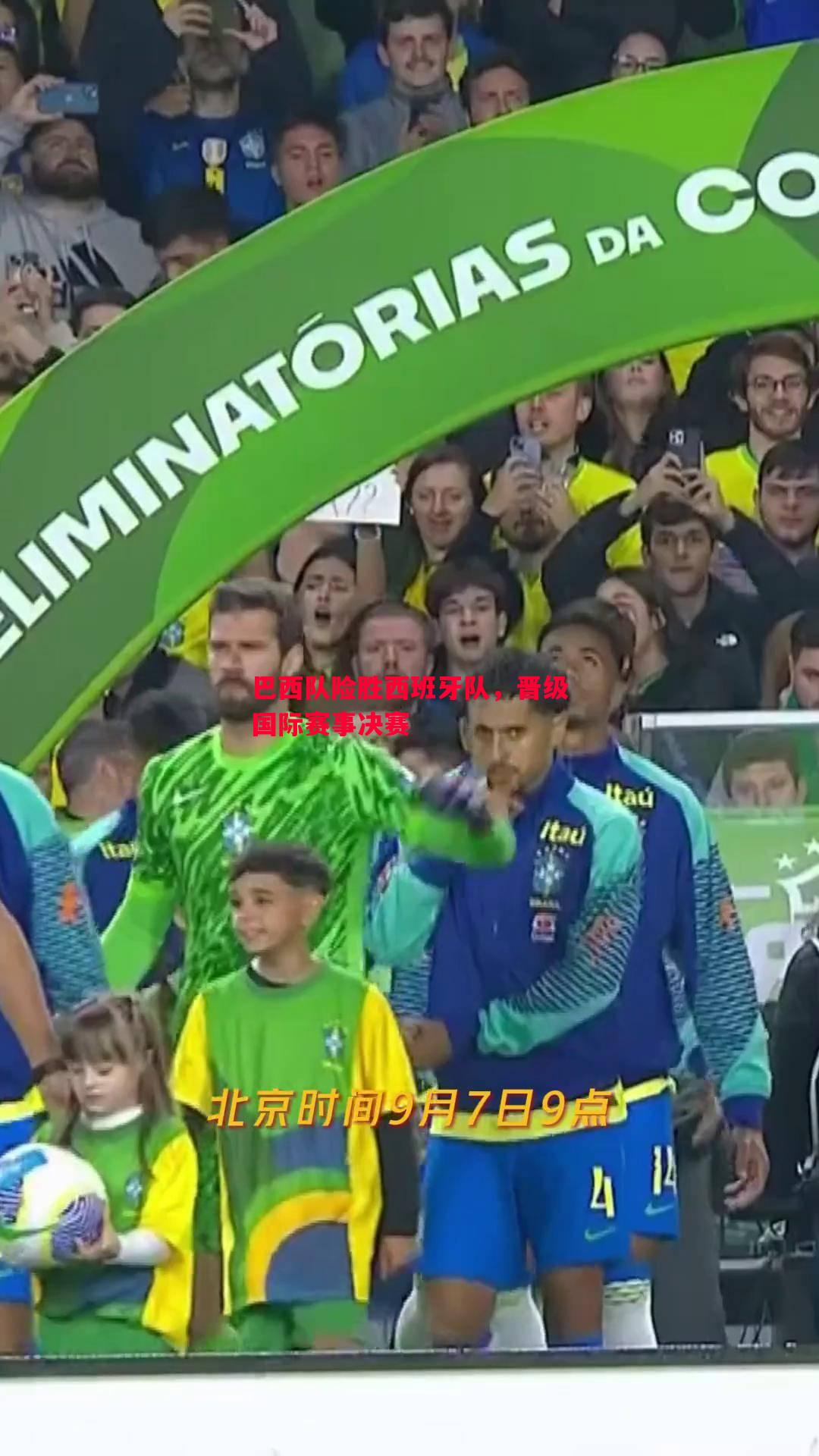 巴西队险胜西班牙队,晋级国际赛事决赛 巴西队险胜西班牙队,晋级国际赛事决赛