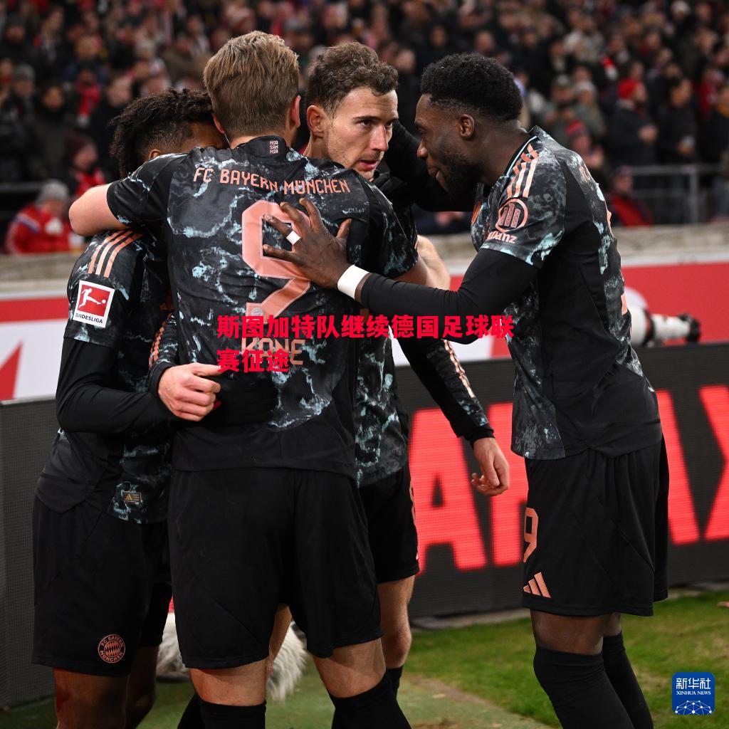 斯图加特队继续德国足球联赛征途 斯图加特队继续德国足球联赛征途