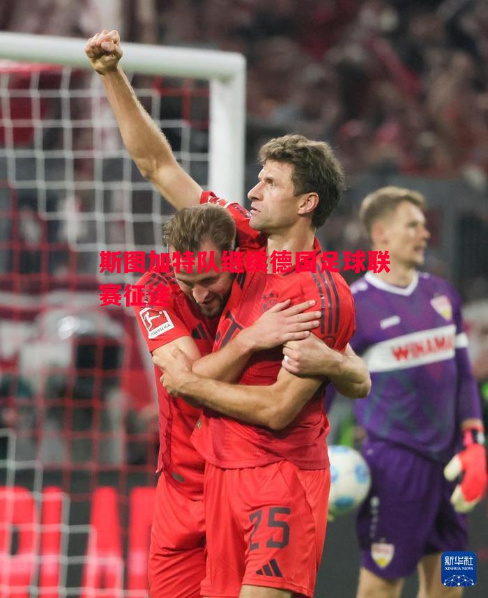 斯图加特队继续德国足球联赛征途 斯图加特队继续德国足球联赛征途