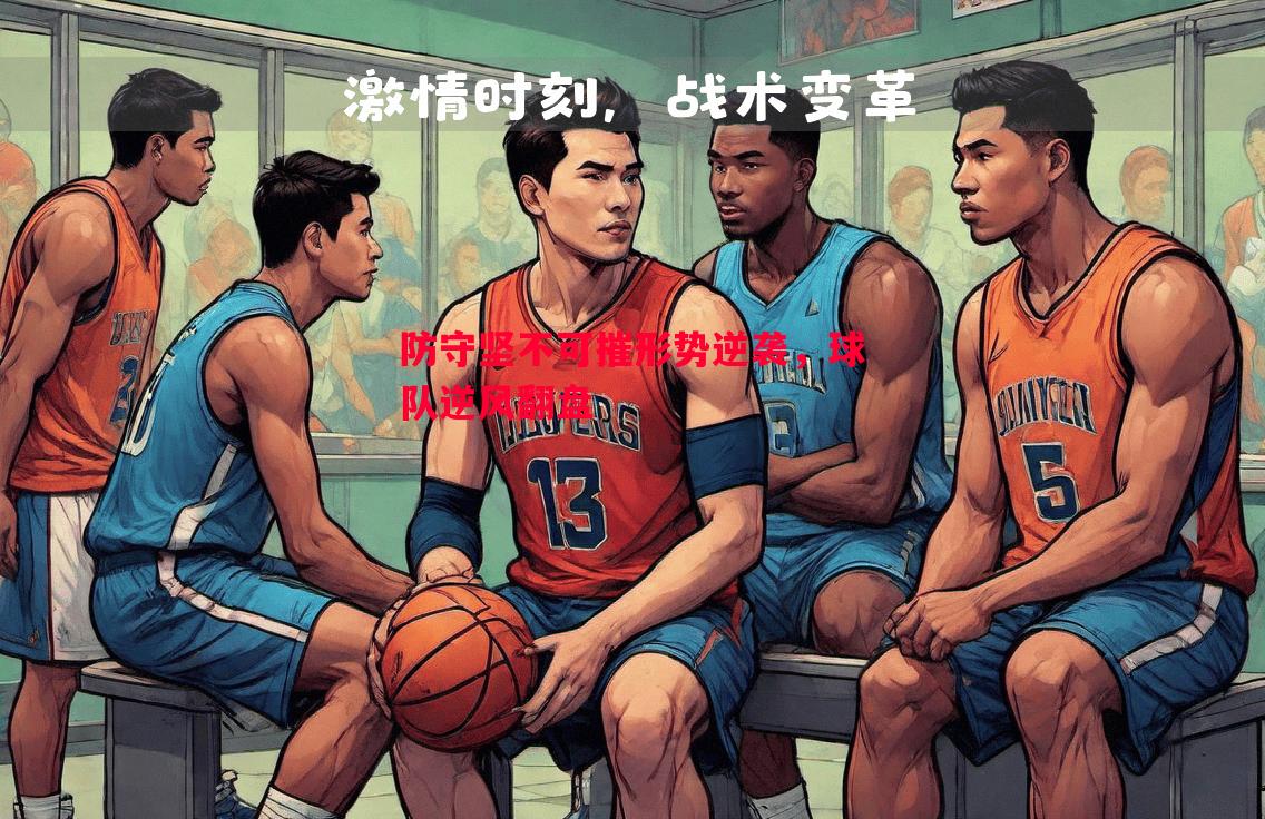 德信体育-防守坚不可摧形势逆袭，球队逆风翻盘