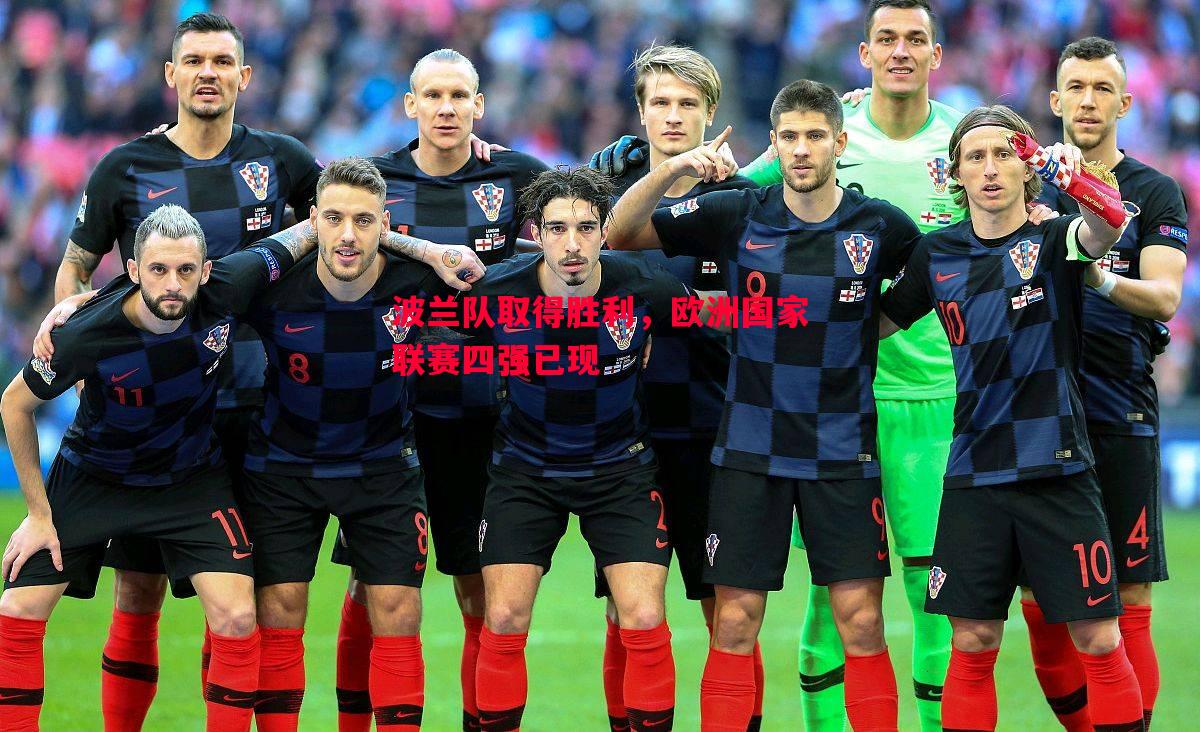波兰队取得胜利,欧洲国家联赛四强已现 波兰队取得胜利,欧洲国家联赛四强已现