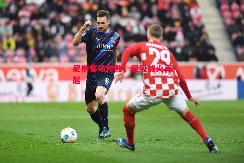 德信体育-尼斯客场惨败，保级战火再起