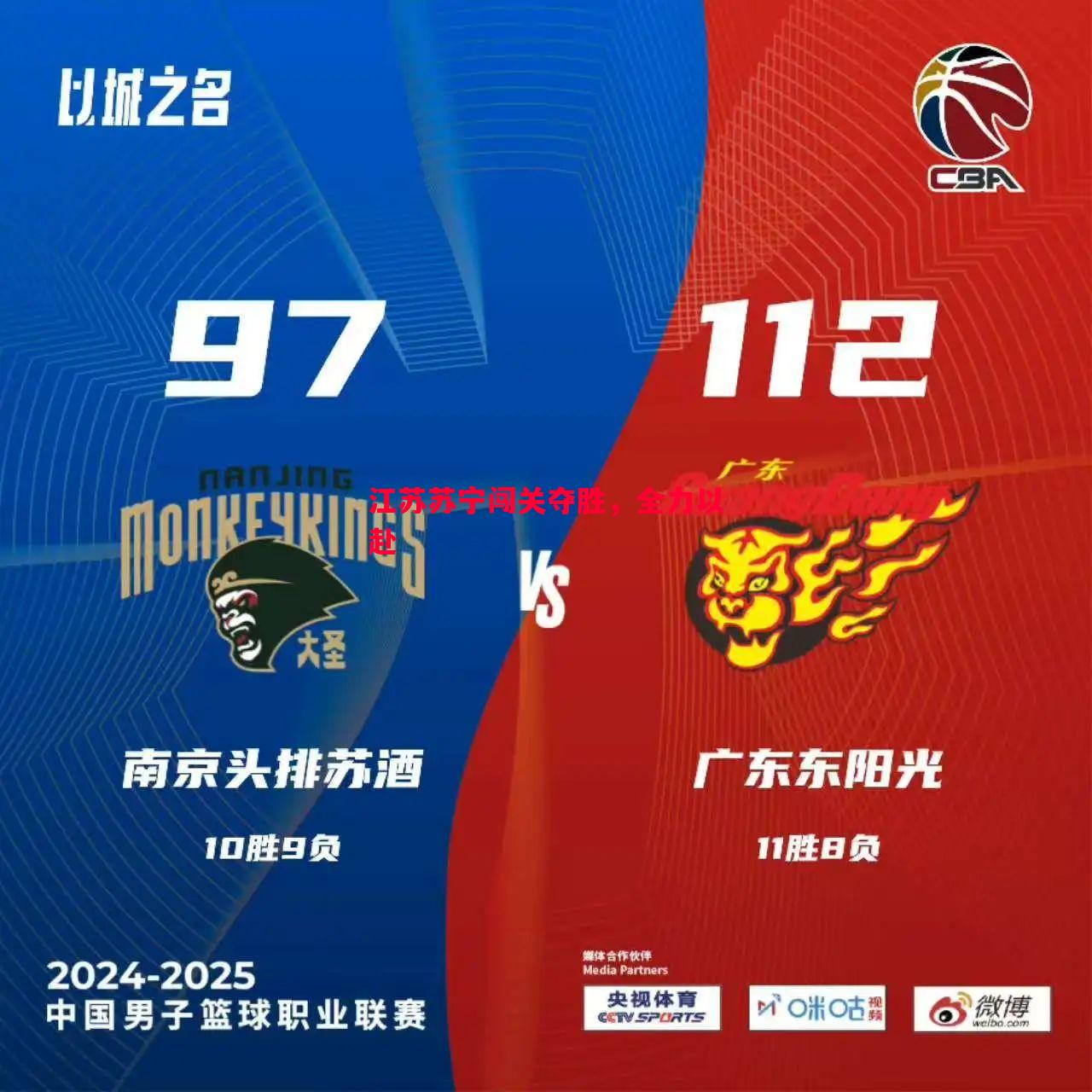 江苏苏宁闯关夺胜,全力以赴 江苏苏宁闯关夺胜,全力以赴