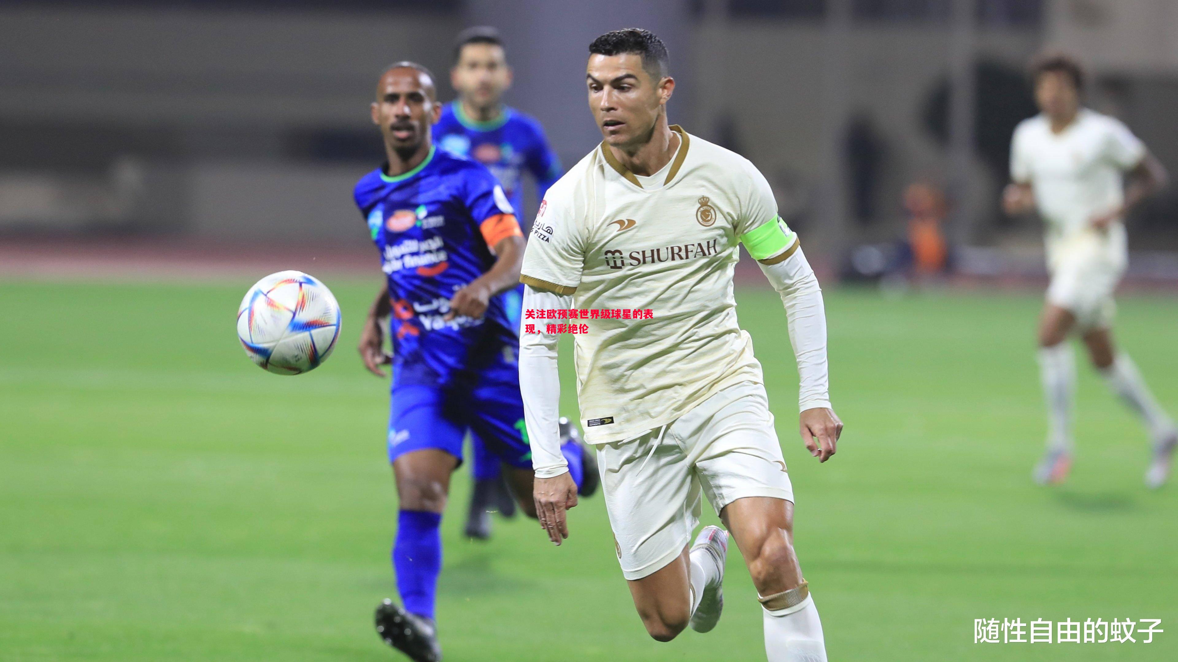 关注欧预赛世界级球星的表现,精彩绝伦 关注欧预赛世界级球星的表现,精彩绝伦