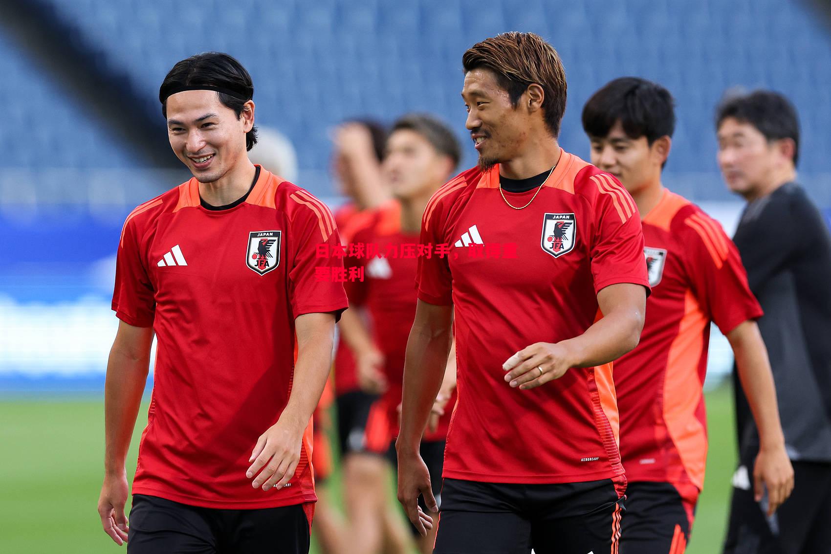 德信体育-日本球队力压对手，取得重要胜利