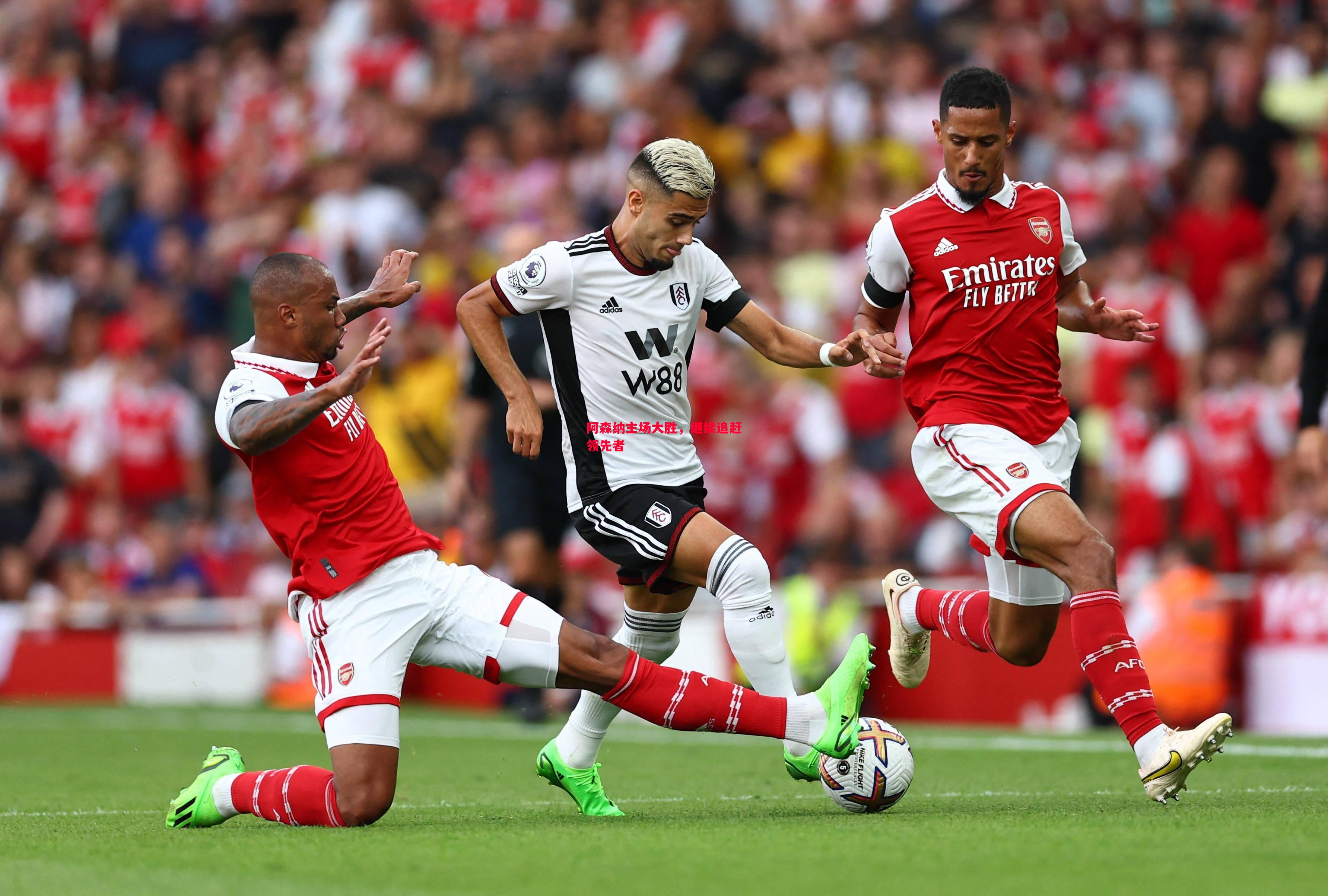 德信官网下载-阿森纳主场大胜，继续追赶领先者