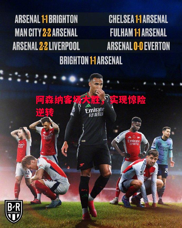 德信app-阿森纳客场大胜，实现惊险逆转