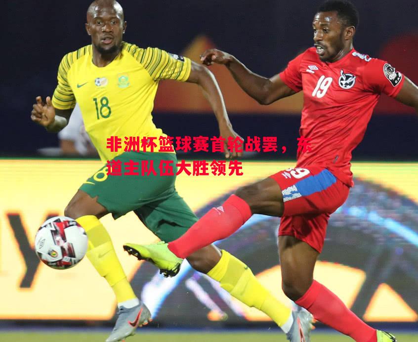 非洲杯篮球赛首轮战罢,东道主队伍大胜领先 非洲杯篮球赛首轮战罢,东道主队伍大胜领先
