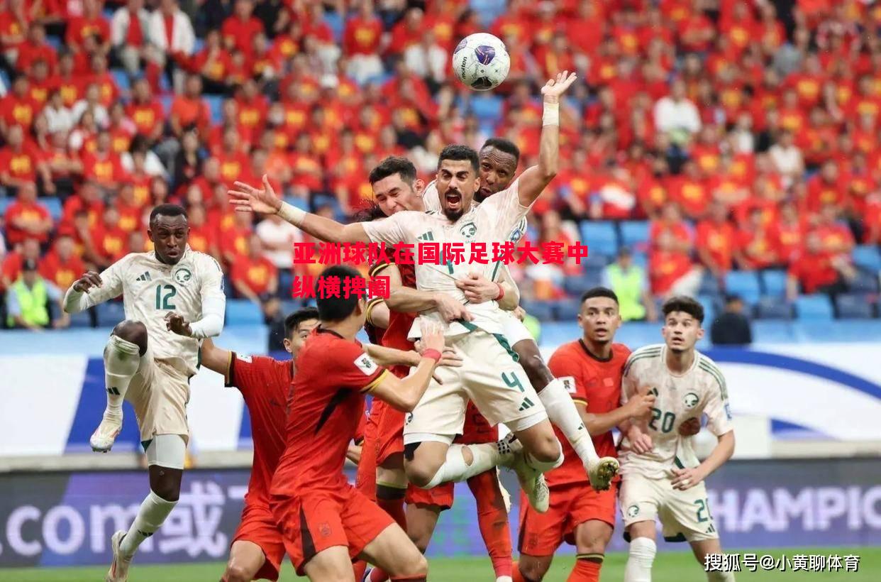 亚洲球队在国际足球大赛中纵横捭阖 亚洲球队在国际足球大赛中纵横捭阖