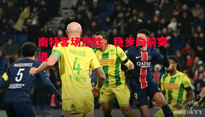 德信体育app下载-南特客场连胜，稳步向前突进