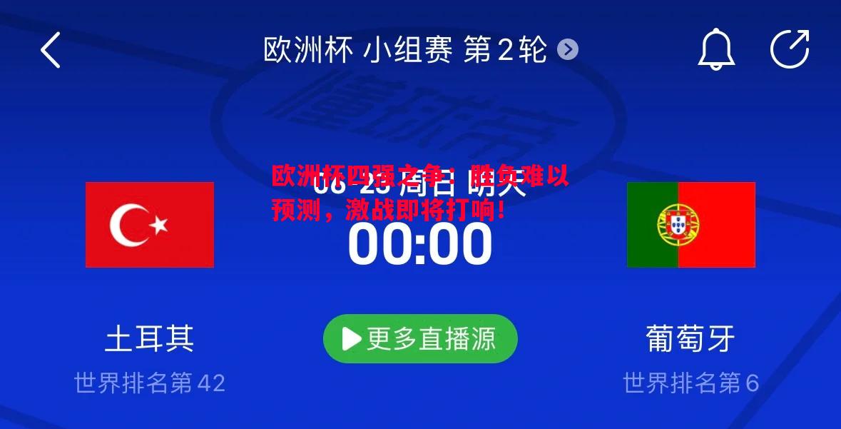 欧洲杯四强之争:胜负难以预测,激战即将打响! 欧洲杯四强之争:胜负难以预测,激战即将打响!