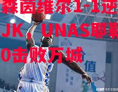 尼克森茵维尔1-1逆转奥莉萨JK,UNAS耶勒禾高1-0击败万城 尼克森茵维尔1-1逆转奥莉萨JK,UNAS耶勒禾高1-0击败万城