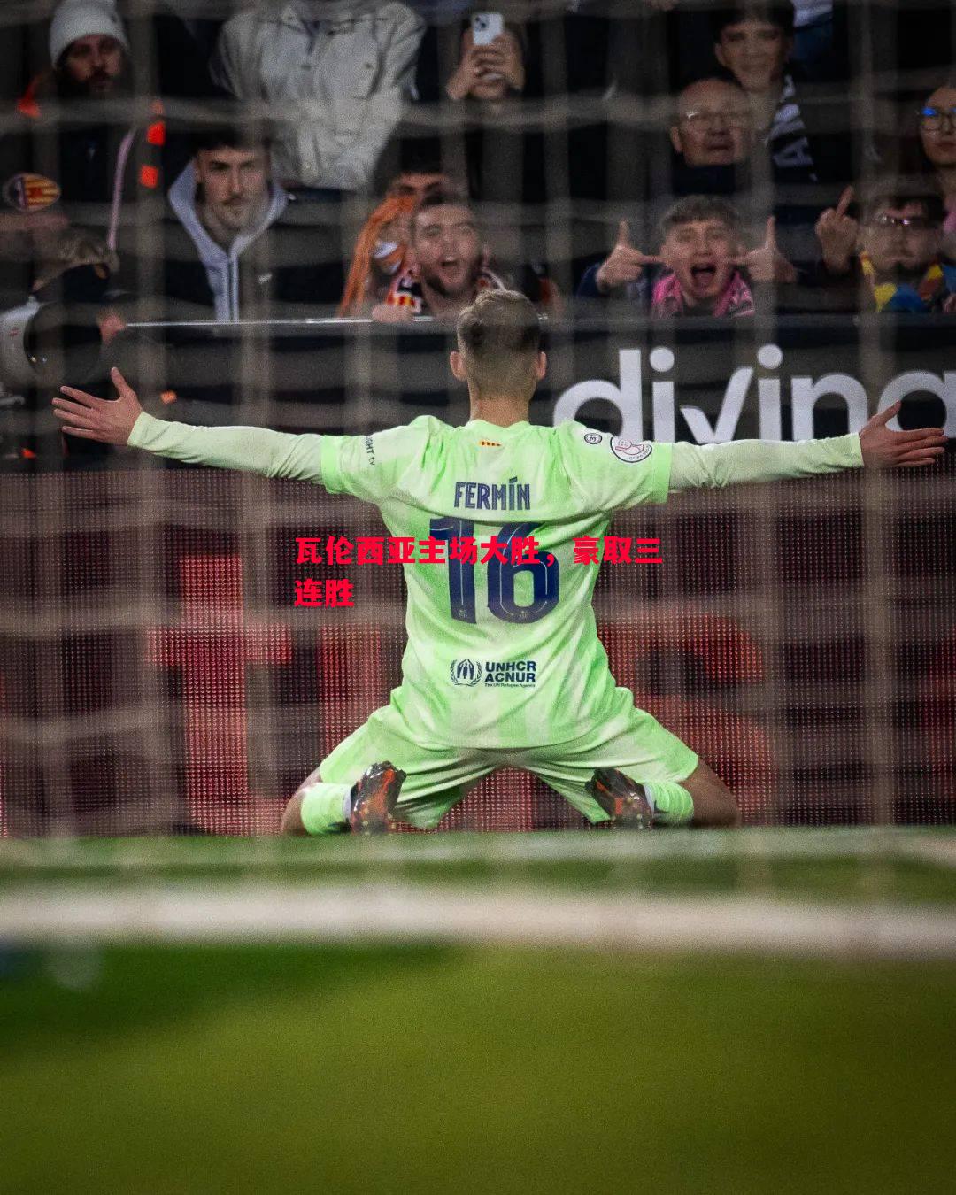 德信app下载-瓦伦西亚主场大胜，豪取三连胜