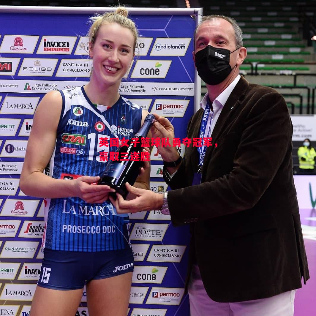 德信app下载-英国女子篮球队勇夺冠军，豪取三连胜