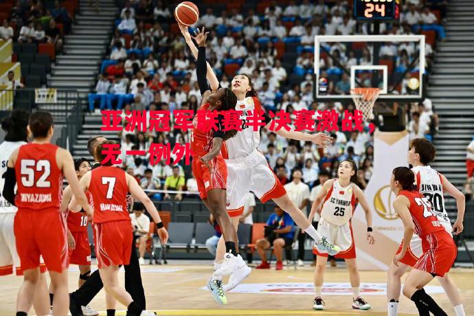 亚洲冠军联赛半决赛激战,无一例外 亚洲冠军联赛半决赛激战,无一例外