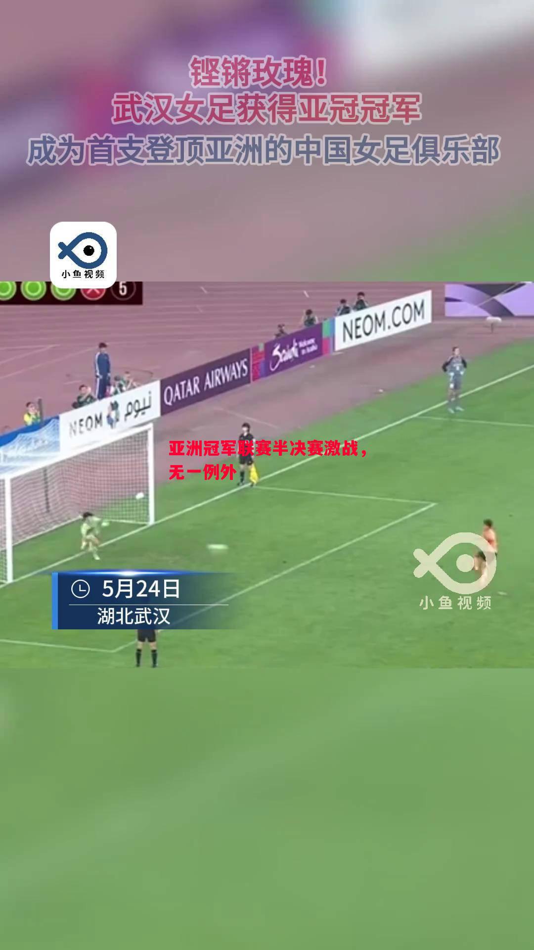 亚洲冠军联赛半决赛激战,无一例外 亚洲冠军联赛半决赛激战,无一例外