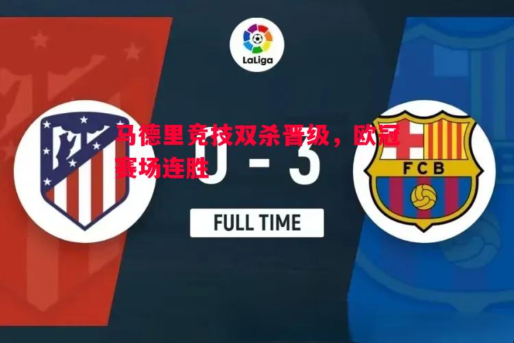 马德里竞技双杀晋级,欧冠赛场连胜 马德里竞技双杀晋级,欧冠赛场连胜