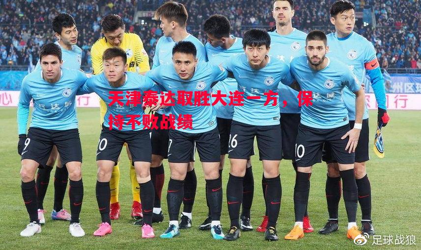 天津泰达取胜大连一方,保持不败战绩 天津泰达取胜大连一方,保持不败战绩