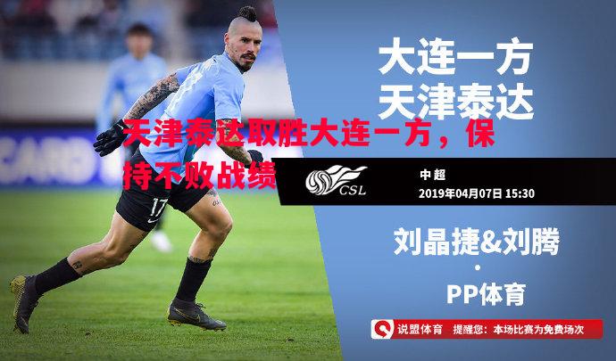 天津泰达取胜大连一方,保持不败战绩 天津泰达取胜大连一方,保持不败战绩