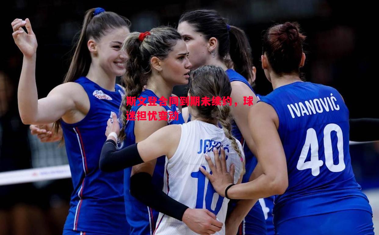 斯文登合同到期未续约,球迷担忧变动 斯文登合同到期未续约,球迷担忧变动