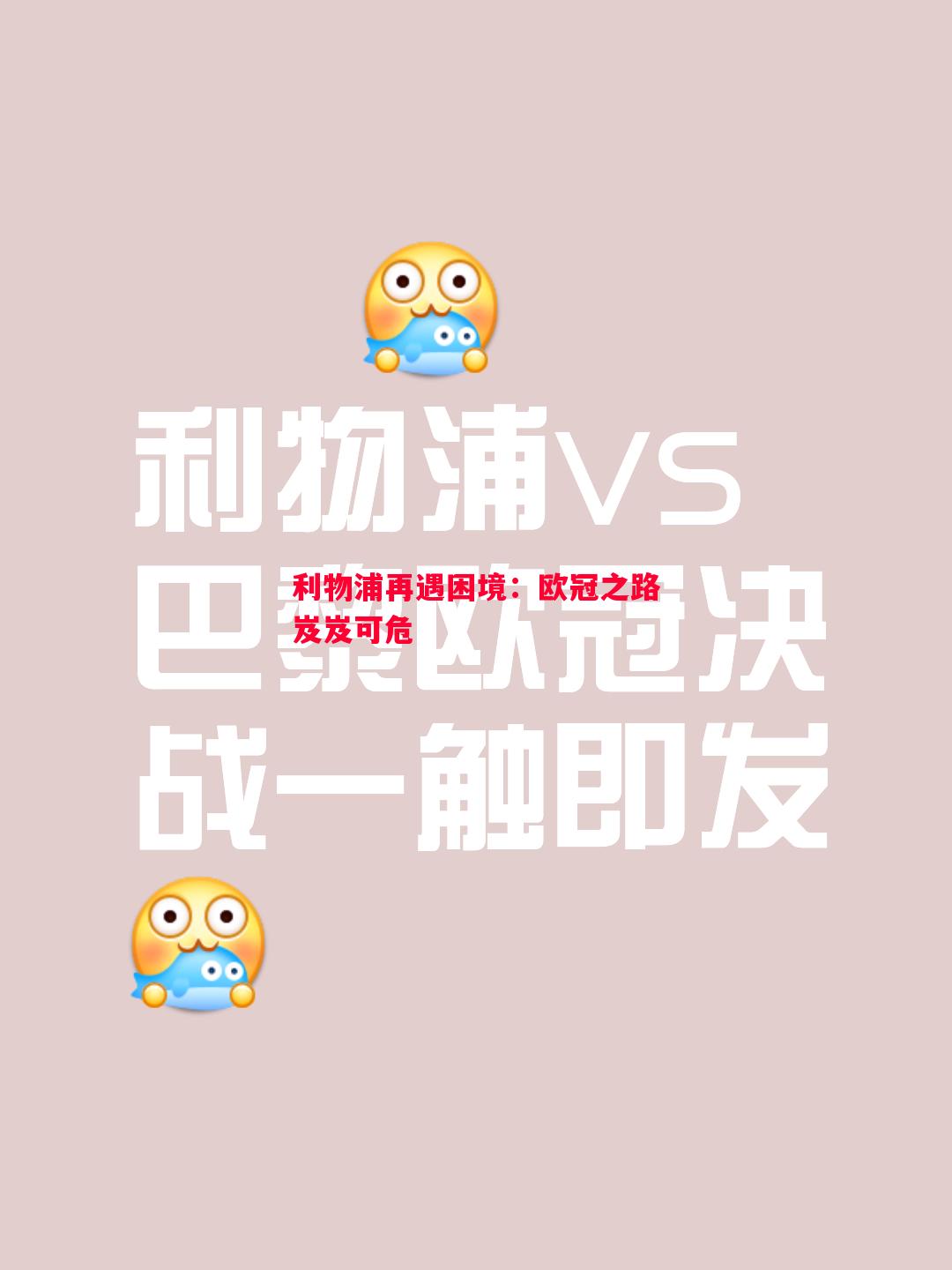 利物浦再遇困境:欧冠之路岌岌可危 利物浦再遇困境:欧冠之路岌岌可危