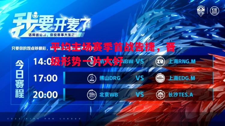 平均主场赛季首战告捷,晋级形势一片大好 平均主场赛季首战告捷,晋级形势一片大好