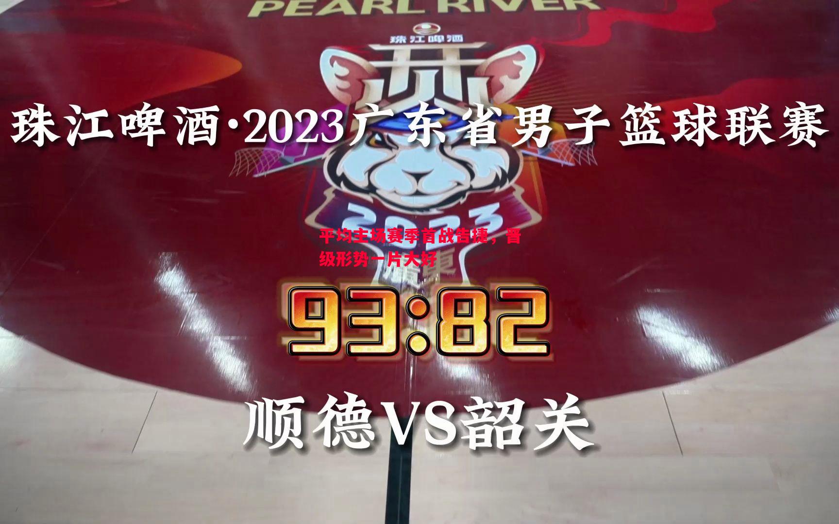 平均主场赛季首战告捷,晋级形势一片大好 平均主场赛季首战告捷,晋级形势一片大好