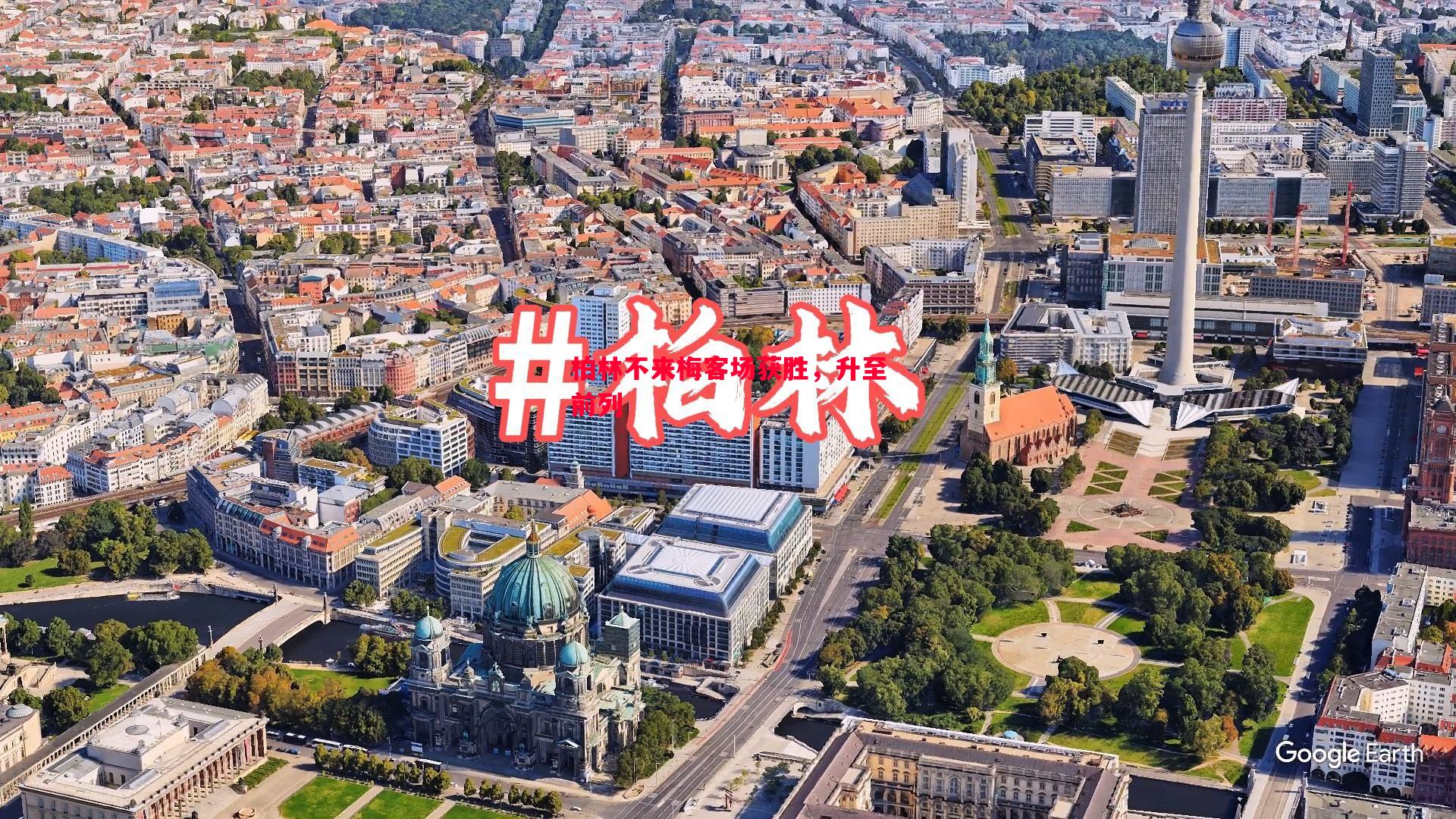 柏林不来梅客场获胜,升至前列 柏林不来梅客场获胜,升至前列