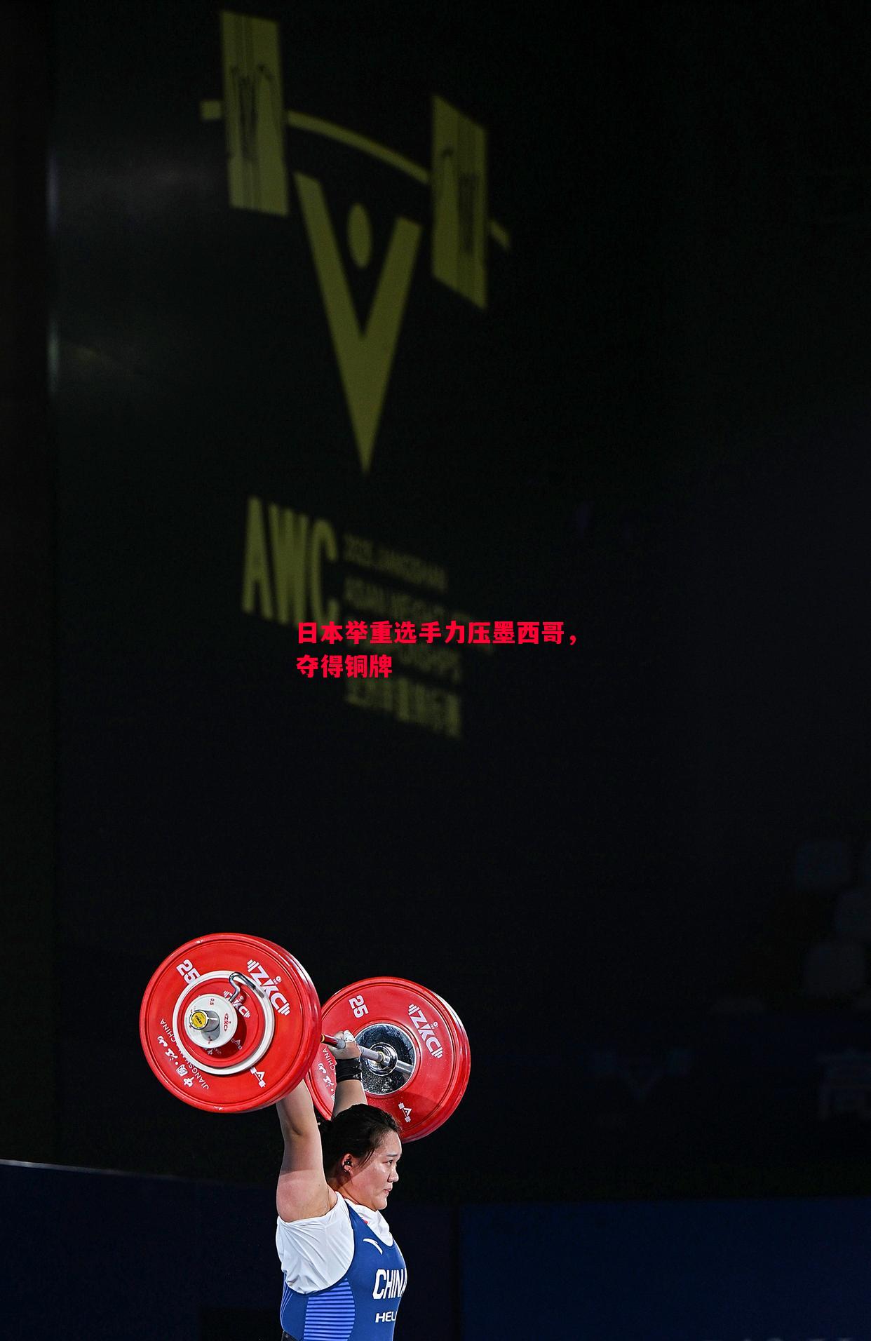 日本举重选手力压墨西哥,夺得铜牌 日本举重选手力压墨西哥,夺得铜牌
