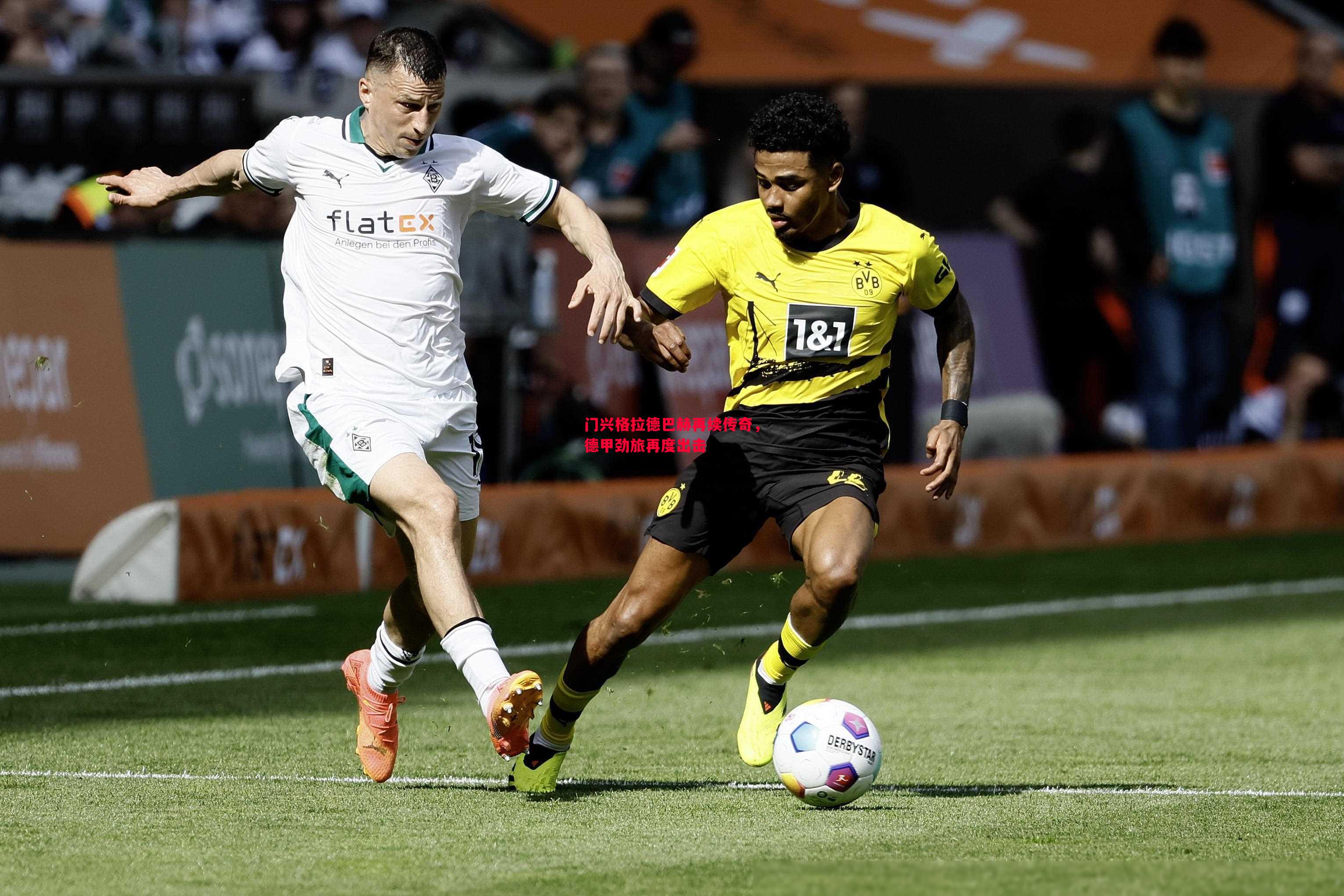 门兴格拉德巴赫再续传奇,德甲劲旅再度出击 门兴格拉德巴赫再续传奇,德甲劲旅再度出击