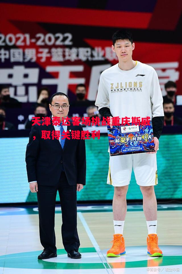 天津泰达客场挑战重庆斯威,取得关键胜利 天津泰达客场挑战重庆斯威,取得关键胜利